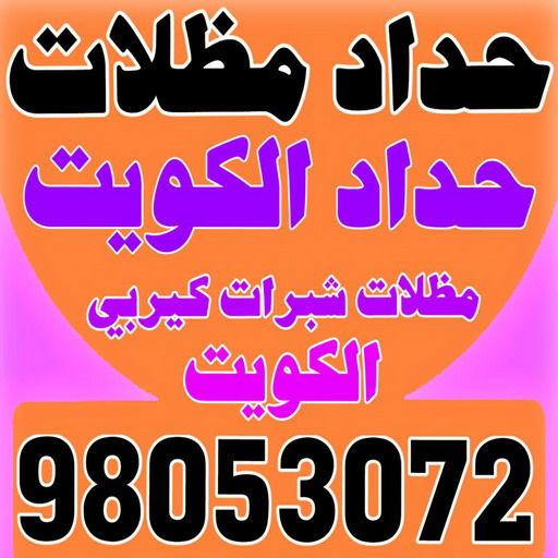 حداد عام - حداد مظلات عام - بالكويت 98053072 - تركيب مظلات - تصليح مظلات - حداد الكويت - مظلات الكويت - مظلات خام - مظلات حدائق - مظلات سيارات - مظلات رقم حداد