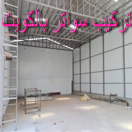 %D8%B3%D9%88%D8%A7%D8%AA%D8%B1 %D8%A8%D8%A7%D9%84%D9%83%D9%88%D9%8A%D8%AA حداد - حداد الكويت - يوسف 98053072 - حداد مظلات - كيربي - مظلات حدائق - مظلات كيربي - مظلات خام - رقم حداد - تصليح مظلات - تركيب مظلات - مظلات سيارات