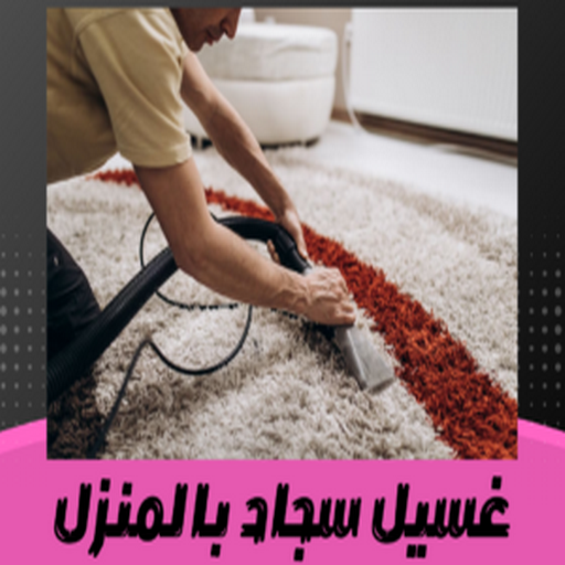 %D8%BA%D8%B3%D9%8A%D9%84 %D8%B3%D8%AC%D8%A7%D8%AF %D8%A8%D8%A7%D9%84%D9%85%D9%86%D8%B2%D9%84 300x300 1 مكافحة حشرات - شركة مكافحة حشرات - الاتصال 50464050 - شركة حشرات - رش حشرات - رش صراصير - مكافحة صراصير - مكافحة بق - مكافحة حشرات وقوارض