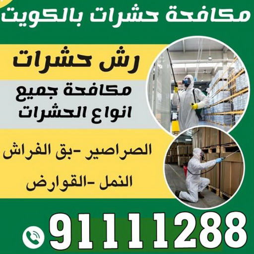 مكافحة حشرات الفروانية - مكافحة حشرات وقوارض الفروانية - الاتصال 91111288 - شركة حشرات - شركة مكافحة حشرات - مكافحة بق - مكافحة قوارض - مكافحة حشرات الكويت