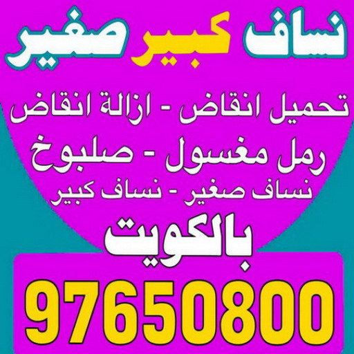 %D9%86%D8%B3%D8%A7%D9%81 %D8%A7%D9%84%D9%83%D9%88%D9%8A%D8%AA رقم نساف - نساف - ابوعمر 97650800 - نساف الكويت - رمل مغسول - نساف رمل - نساف تحميل انقاض - ازالة الانقاض - انقاض البناء - نقل انقاض - تحميل انقاض - شيل انقاض