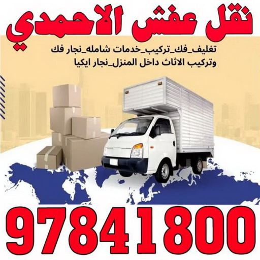 %D9%86%D9%82%D9%84 %D8%B9%D9%81%D8%B4 %D8%A7%D9%84%D8%A7%D8%AD%D9%85%D8%AF%D9%8A نقل عفش الجهراء - شركة سوبر الوطنية 97841800 - نقل عفش الكويت - نقل عفش - نقل اثاث - نقل عفش رخيص - نقل عفش حولي - شركة نقل اثاث - نقل عفش هندي - هاف لوري - شركة نقل عفش