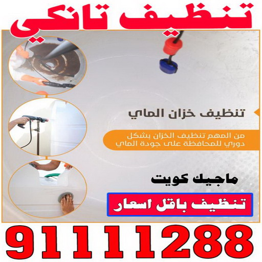 %D8%AA%D9%86%D8%B8%D9%8A%D9%81 %D8%AA%D8%A7%D9%86%D9%83%D9%8A كشف خرير - شركة كشف خرير - ابوحسين 97703279 - جهاز كشف الخرير - كشف الخرير - كشف تسربات المياه - خرير الماء - كشف خرير المياه - عازل اسطح - عازل