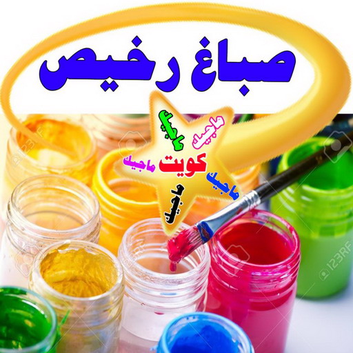 صباغ - صباغ رخيص - صباغ شاطر - ابوحسين 97319277 - صباغ الكويت - اصباغ الكويت - صباغ الجهراء - صباغ الفروانية - صباغ هندي - صباغ ممتاز - رقم صباغ