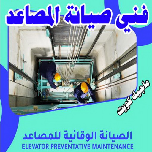 فني صيانة مصاعد %D9%81%D9%86%D9%8A %D8%B5%D9%8A%D8%A7%D9%86%D8%A9 %D9%85%D8%B5%D8%A7%D8%B9%D8%AF فني مصاعد - تصليح مصاعد - صيانة مصاعد - بالكويت 69005013 - تركيب مصاعد - تصليح مصعد - تصليح اسانسير - مصاعد الكويت - تصليح مصاعد الكويت - فني مصاعد الكويت