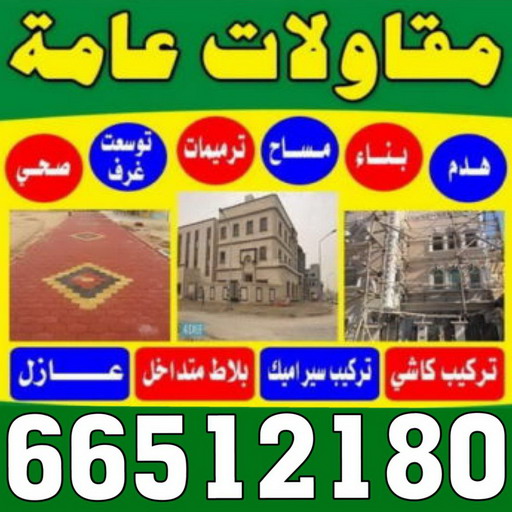 ترميمات - مقاولات - ابوحسين 66512180 - ترميمات عامة - مقاول - مقاول بناء - مقاول الكويت - مقاولات عامة - مقاول ترميمات - معلم ترميمات - شركة ترميم