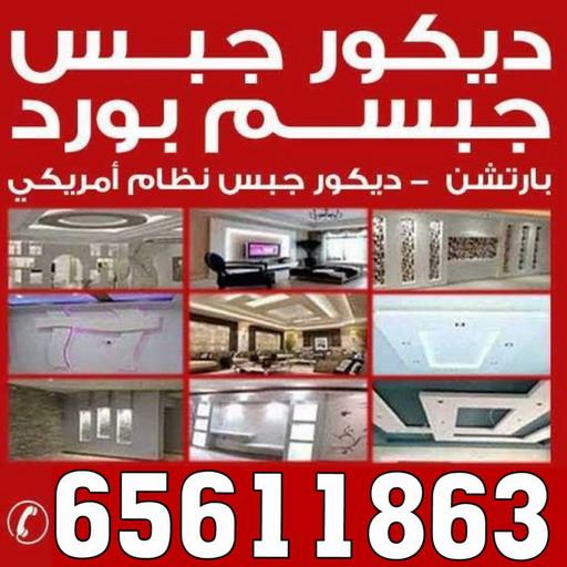 جبس - جبس بورد - جبسم بورد - باكستانى 65611863 - معلم جبس - معلم جبسم بورد - ديكور جبس - ديكورات جبس - جبسون بورد - جبس بورد باكستاني - معلم جبسم بورد بالكويت