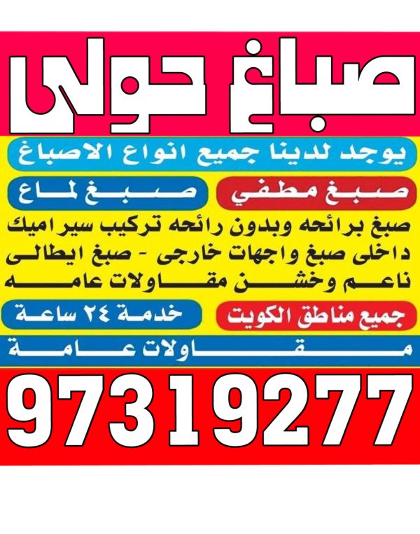 صباغ حولي - اصباغ حولي - بالكويت 97319277 - رقم صباغ حولي - صباغ حولي رخيص - صباغين حولي - صباغ حولي شاطر - صباغ في حولي - صباغ رخيص